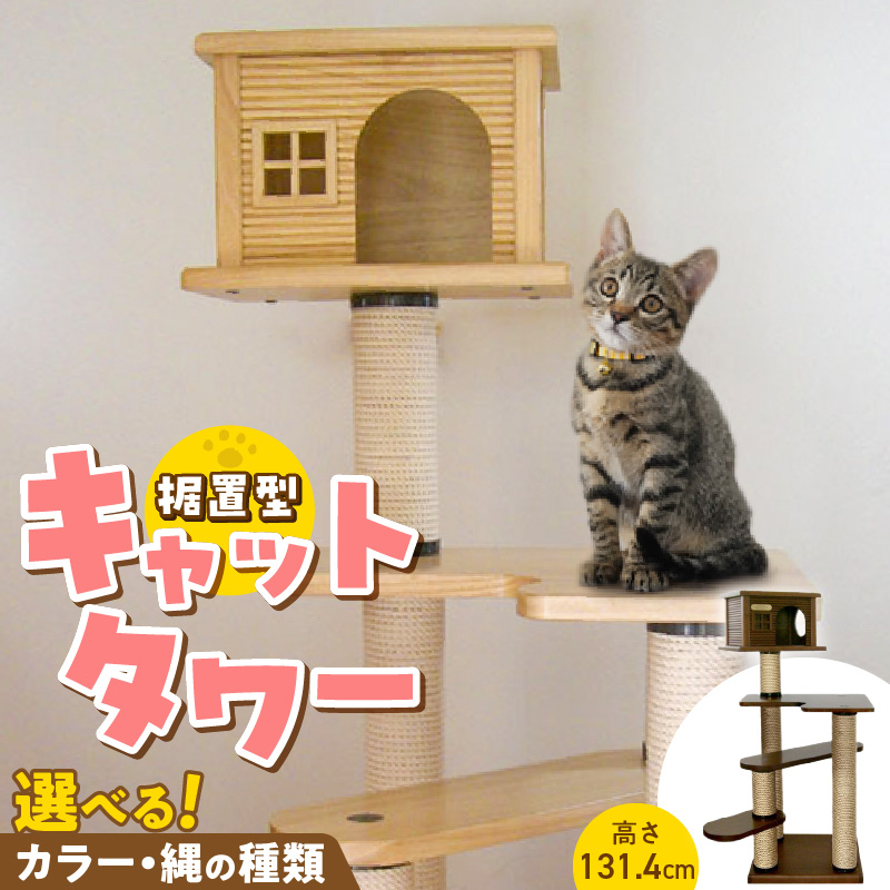 据置型キャットタワー　トルネードムーブS-H（ハウス付き） _ キャットタワー 据置型 猫 猫用 トルネードムーブS-H ハウス付き 運動不足解消 ストレス解消 安心 安定性 実用性 耐久性 家具調仕上げ 高級感 インテリア 受注生産 猫タワー ペット用品 お取り寄せ 福岡県 久留米市 送料無料 _Qx096