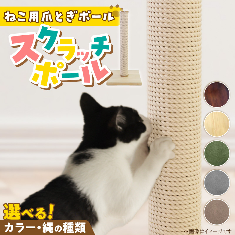 爪とぎスクラッチポール _ 爪とぎ スクラッチポール 猫 猫用 いたずら防止 ストレス解消 長持ち シンプル 高級感 インテリア 受注生産 爪とぎポール ペット用品 お取り寄せ 福岡県 久留米市 送料無料 _Qx097