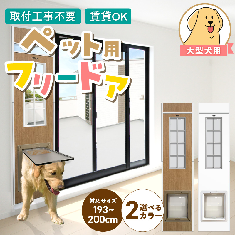 大型犬用フリードア　DFL-1900 _ 大型犬用 フリードア 白 木目 工事不要 パネル一体型 ペットドア 賃貸可 サッシ 引き戸レール 取付 簡単 手動 ロック機能付き 明かり窓 高さ調整可能 受注生産 木製品 日本製 国産 ペット用品 お取り寄せ 福岡県 久留米市 送料無料 _Qx098-02 パネル高さ190cm（設置場所193cm～200cm）