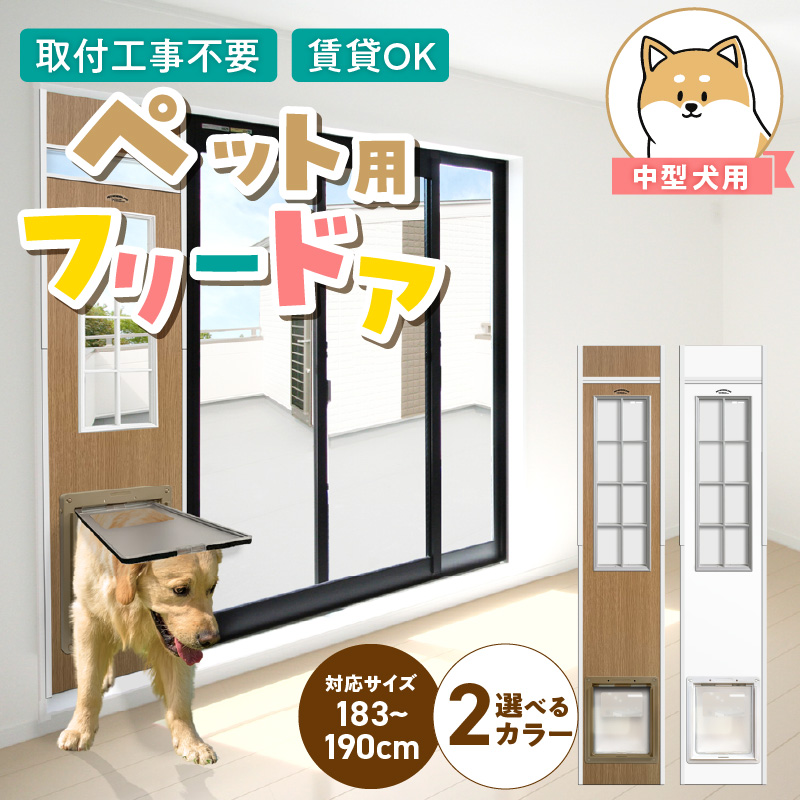 中型犬用フリードア　DFM-1800 _ 中型犬用 フリードア 白 木目 工事不要 パネル一体型 ペットドア 賃貸可 サッシ 引き戸レール 取付 簡単 手動 ロック機能付き 明かり窓 高さ調整可能 受注生産 木製品 日本製 国産 ペット用品 お取り寄せ 福岡県 久留米市 送料無料 _Qx099-01 パネル高さ180cm（設置場所183cm～190cm）