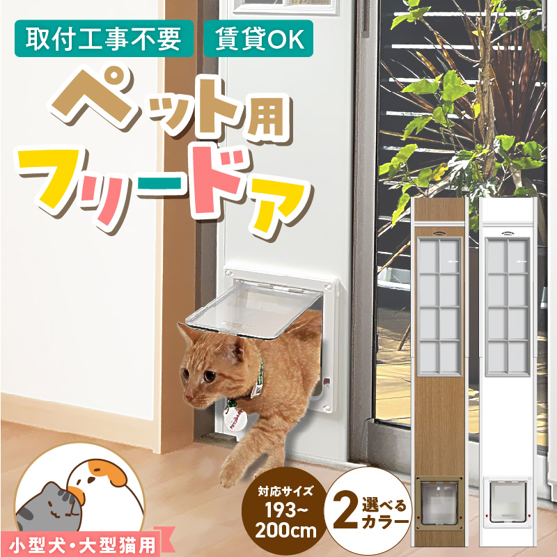 大型猫・小型犬用フリードア　CFS-1900 _ 大型猫用 小型犬用 フリードア 白 木目 工事不要 パネル一体型 ペットドア 賃貸可 サッシ 引き戸レール 取付 簡単 手動 ロック機能付き 明かり窓 高さ調整可能 受注生産 木製品 日本製 国産 ペット用品 お取り寄せ 福岡県 久留米市 送料無料 _Qx100-02 パネル高さ190cm（設置場所193cm～200cm）