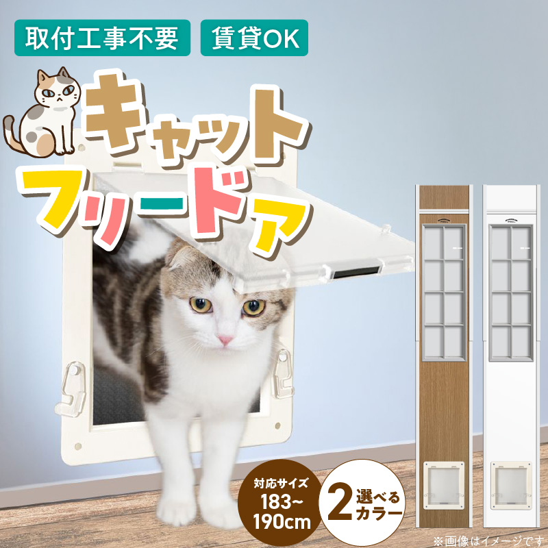 猫用キャットフリードア　JD-1800 _ 猫用 フリードア 白 木目 工事不要 パネル一体型 ペットドア 賃貸可 サッシ 引き戸レール 取付 簡単 手動 ロック機能付き 明かり窓 高さ調整可能 受注生産 木製品 日本製 国産 ペット用品 お取り寄せ 福岡県 久留米市 送料無料 _Qx101-01 パネル高さ180cm（設置場所183cm～190cm）