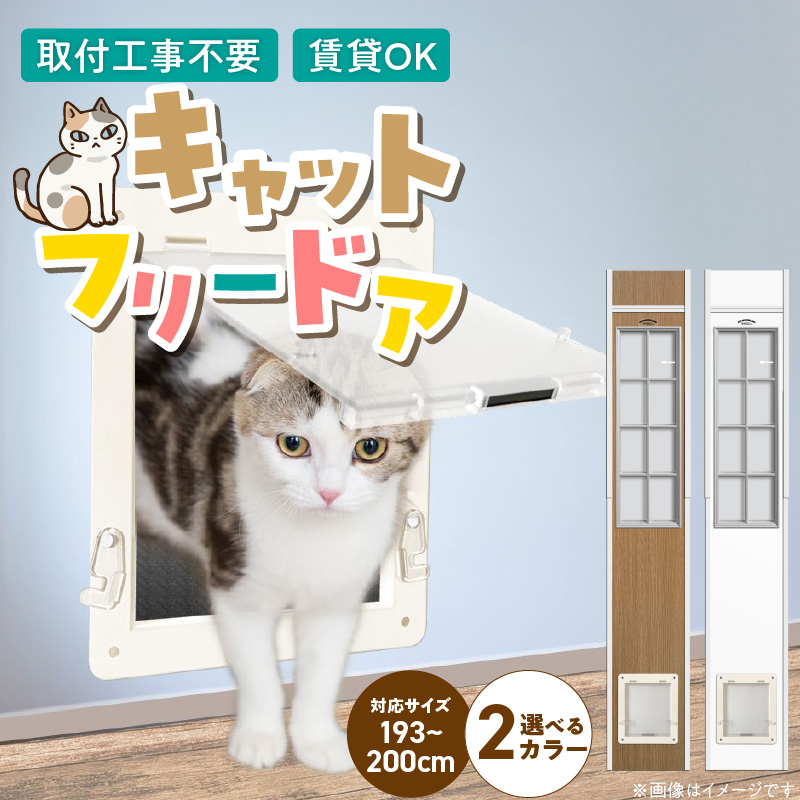 猫用キャットフリードア　JD-1900 _ 猫用 フリードア 白 木目 工事不要 パネル一体型 ペットドア 賃貸可 サッシ 引き戸レール 取付 簡単 手動 ロック機能付き 明かり窓 高さ調整可能 受注生産 木製品 日本製 国産 ペット用品 お取り寄せ 福岡県 久留米市 送料無料 _Qx101-02 パネル高さ190cm（設置場所193cm～200cm）