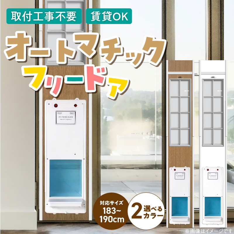 オートマッチックフリードア　OT-1800 _ オートマチック フリードア 普通サイズ 猫用 白 木目 工事不要 パネル一体型 ペットドア 賃貸可 サッシ 引き戸レール 取付 簡単 自動開錠 自動開閉 マグネットキー 高さ調整 受注生産 日本製 国産 ペット用品 お取り寄せ 福岡県 久留米市 送料無料 _Qx102-01 パネル高さ180cm（設置場所183cm～190cm）