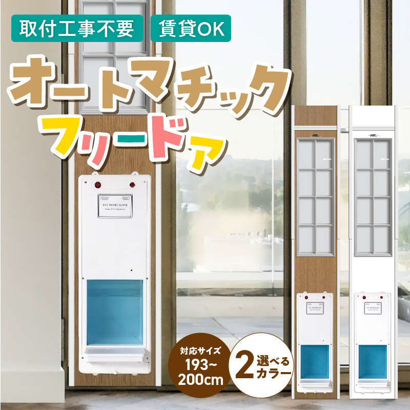 オートマッチックフリードア　OT-1900 _ オートマチック フリードア 普通サイズ 猫用 白 木目 工事不要 パネル一体型 ペットドア 賃貸可 サッシ 引き戸レール 取付 簡単 自動開錠 自動開閉 マグネットキー 高さ調整 受注生産 日本製 国産 ペット用品 お取り寄せ 福岡県 久留米市 送料無料 _Qx102-02 パネル高さ190cm（設置場所193cm～200cm）