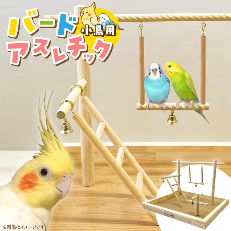 小鳥用バードアスレチック SH-400 _ バードアスレチック 小鳥 手乗り
