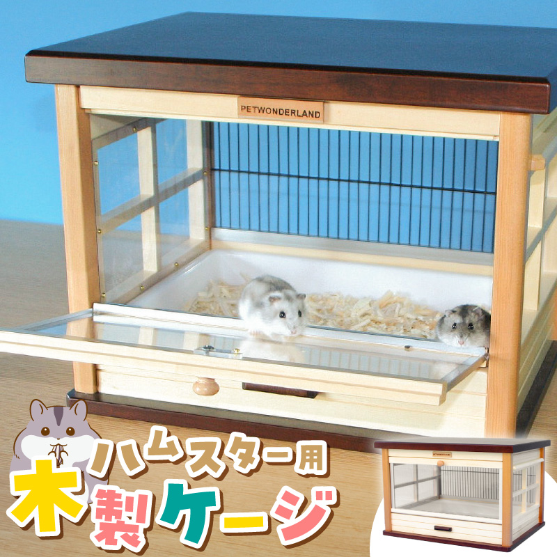ハムスター用 木製ケージ　ウッディミニシャトーＬ _ 木製 ケージ ハムスターケージ ハムスター 遊び場 家具調仕上げ シンプル おしゃれ 高級感 インテリア 受注生産 ハムスターハウス ペット用品 お取り寄せ 福岡県 久留米市 送料無料 _Qx104