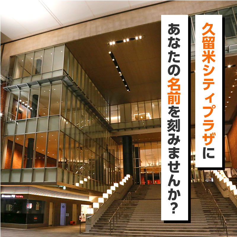 久留米シティプラザにあなたの名前を刻みませんか_久留米シティプラザ ネームプレート 製作 施設内 掲示 名前 印字 ステンレス真鍮色仕上げ 久留米シティプラザ応援プロジェクト ネームプレート刻印 ネームタグ 名札 複数名様による お申し込み可能 福岡県 久留米市_Ra001