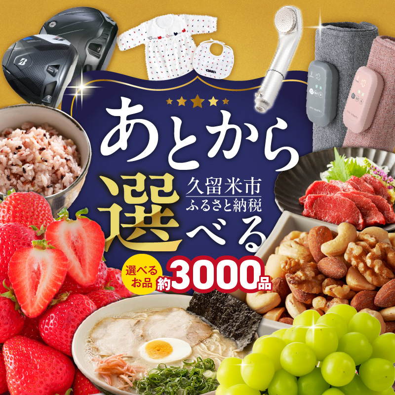 あとからセレクト【久留米市ふるさとギフト】 3,000,000円 _ あとからセレクト 久留米市 ふるさとギフト 300万円 ゆっくり選べる ギフトコード ギフト券 あまおう ラーメン フルーツ ナッツ マッサージ ベビー用品 馬刺し 食品 特産品 雑貨 久留米名物 交換 駆け込み お取り寄せ 福岡県 送料無料 _Rc011-300 3,000,000円