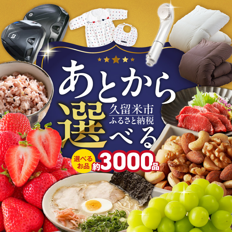 あとからセレクト【久留米市ふるさとギフト】 200,000円 _ あとからセレクト 久留米市 ふるさとギフト 20万円 ゆっくり選べる ギフトコード ギフト券 あまおう ラーメン フルーツ ナッツ マッサージ ベビー用品 馬刺し 食品 特産品 雑貨 久留米名物 交換 駆け込み お取り寄せ 福岡県 送料無料 _Rc011-20 200,000円