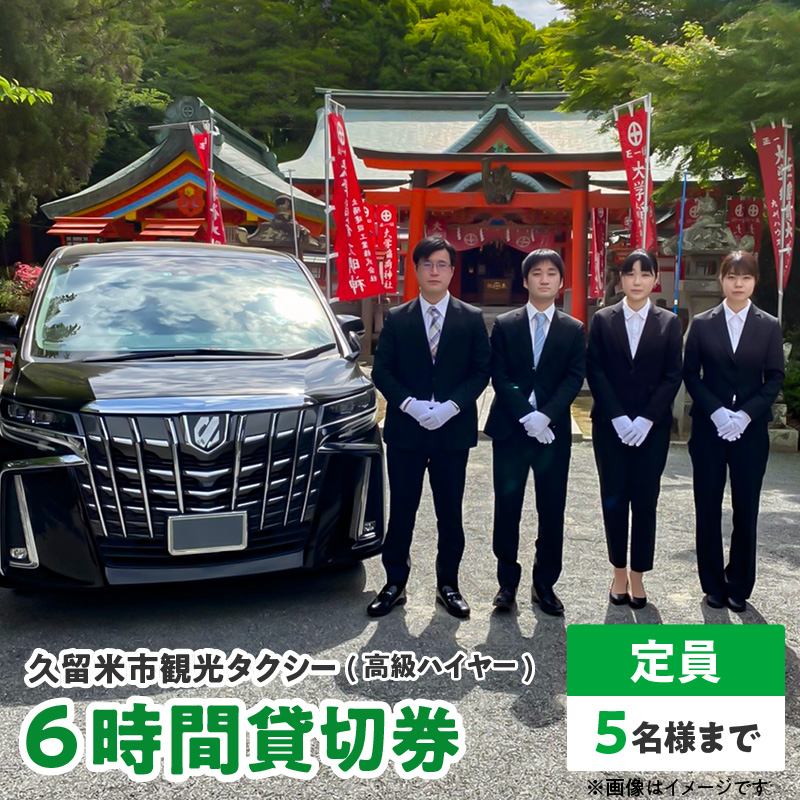 「久留米市」観光タクシー高級ハイヤー6時間貸切券【久留米タクシー株式会社】_久留米市 観光タクシー 高級ハイヤー 6時間 貸切券 5名様まで 移動 サポート まち 自然 グルメ ご希望の観光名所等へご案内 耳納連山 ラーメン 焼き鳥 グルメスポット巡り 観光 案内 アクセス 便利 久留米タクシー株式会社 ポスト投函 福岡県 送料無料_Rd016