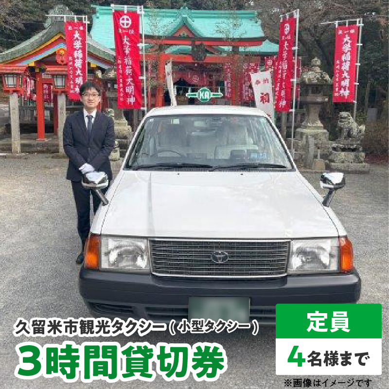 「久留米市」観光タクシー小型3時間貸切券【久留米タクシー株式会社】_久留米市 観光タクシー 小型 ３時間 貸切券 4名様まで 移動 サポート まち 自然 グルメ ご希望の観光名所等へご案内 ラーメン 焼き鳥 グルメスポット巡り 観光 寺社めぐり 久留米絣 籃胎漆器 案内 アクセス 便利 久留米タクシー株式会社 福岡県 送料無料_Rd017