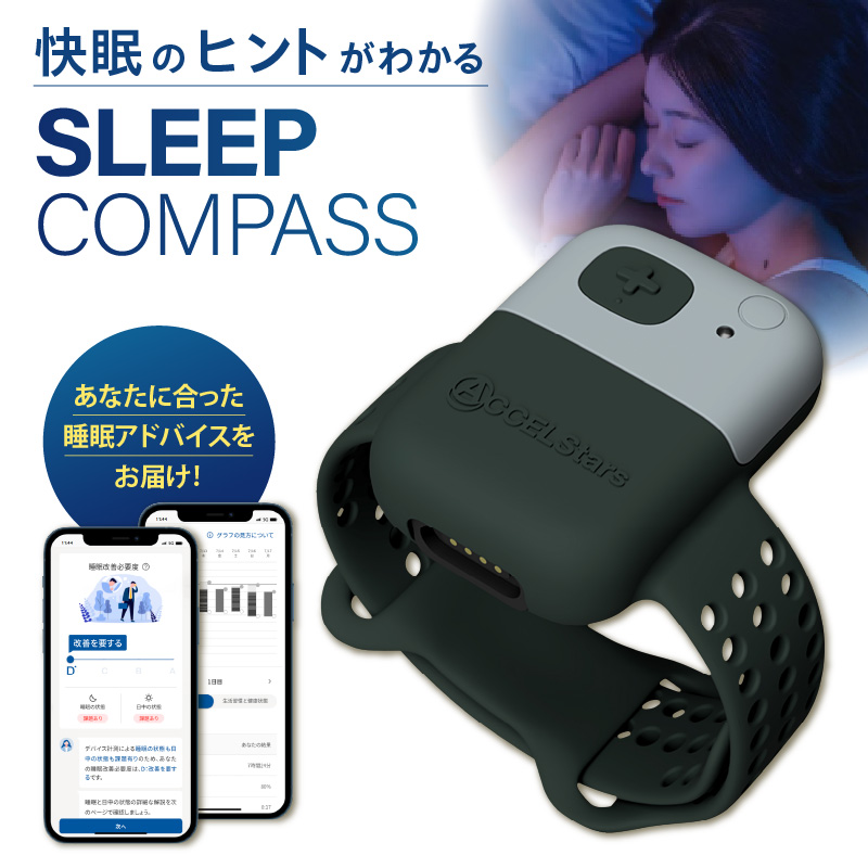 SLEEP COMPASS_SLEEP COMPASS 8日間 睡眠測定 快眠 ヒント アドバイス 腕時計型 ウェアラブルデバイス 就寝時 装着 WEB 問診回答 睡眠状態 改善策 個人レポート フィードバック レンタル 貸出期間 2週間 福岡県 久留米市 送料無料_Rd030