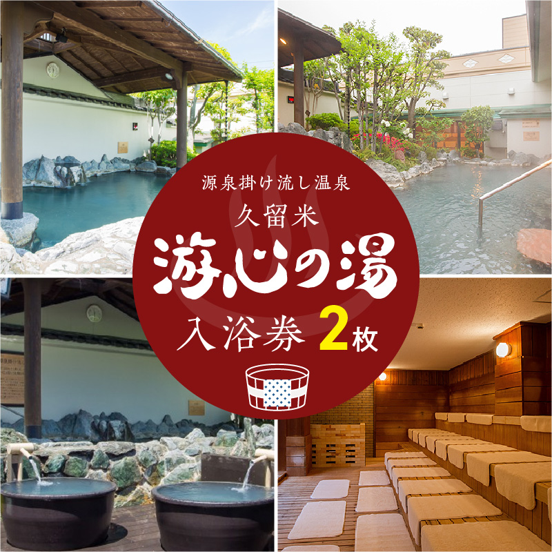 源泉掛け流し温泉　久留米游心の湯　入浴券　2枚_源泉 掛け流し 温泉 久留米 游心の湯 入浴券 回数券 2枚 Ph9.7 柔らかい お湯 疲労回復 健康増進 効果 美人の湯 若返り 高濃度炭酸泉 アウフグース フィンランド式 ロウリュ サウナ 露天風呂_Rd031-01 入浴券　2枚