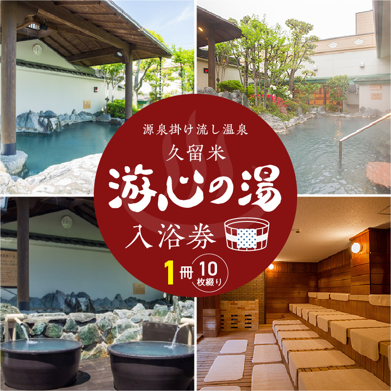 源泉掛け流し温泉　久留米游心の湯　入浴回数券　1冊_源泉 掛け流し 温泉 久留米 游心の湯 入浴券 回数券 10枚綴り 1冊 Ph9.7 柔らかい お湯 疲労回復 健康増進 効果 美人の湯 若返り 高濃度炭酸泉 アウフグース フィンランド式 ロウリュ サウナ 露天風呂_Rd031-05 入浴回数券　1冊