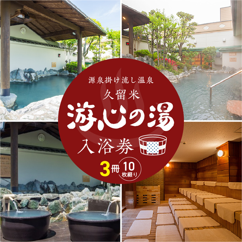 源泉掛け流し温泉　久留米游心の湯　入浴回数券　3冊_源泉 掛け流し 温泉 久留米 游心の湯 入浴券 セット内容 回数券 10枚綴り 3冊 Ph9.7 柔らかい お湯 疲労回復 健康増進 効果 美人の湯 若返り 高濃度炭酸泉 アウフグース フィンランド式 ロウリュ サウナ 露天風呂_Rd031-07 入浴回数券　3冊