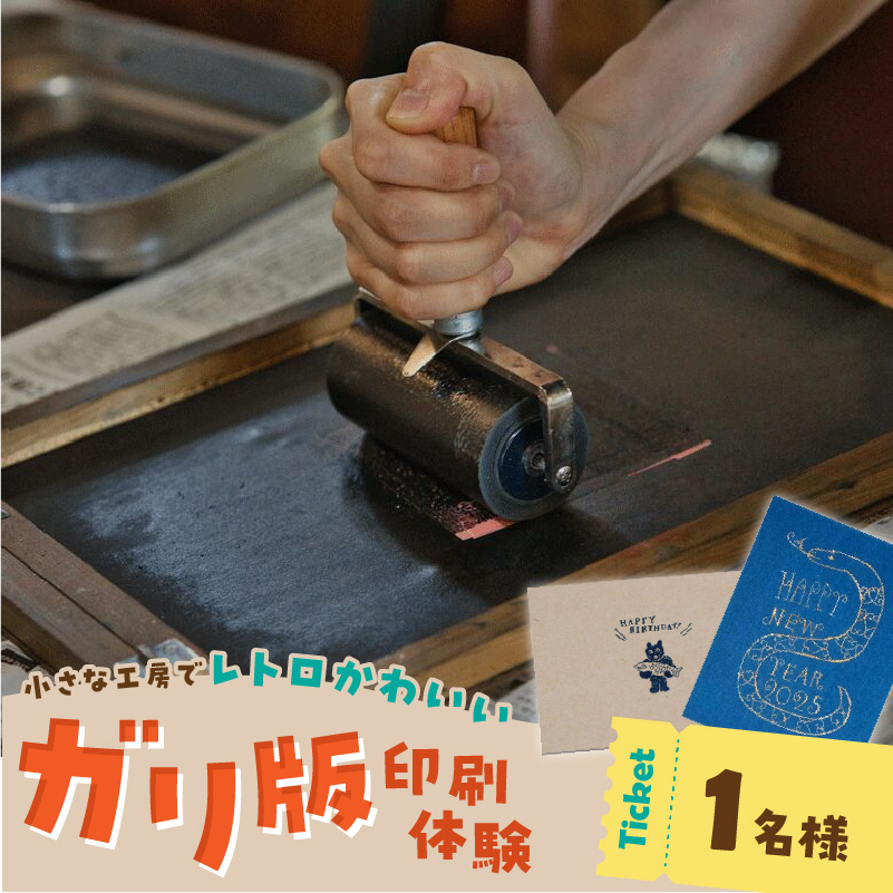 ガリ版体験 _ ガリ版 体験 1名様 謄写印刷 電力を使わない 手刷り 印刷技法 手描き 温かみ 優しい 雰囲気 印刷物 作成 レトロ 味わい深い 製版 印刷 すべての工程 体験チケット 券 利用券 記念 福岡県 久留米市 送料無料 _Rd035 1名様分