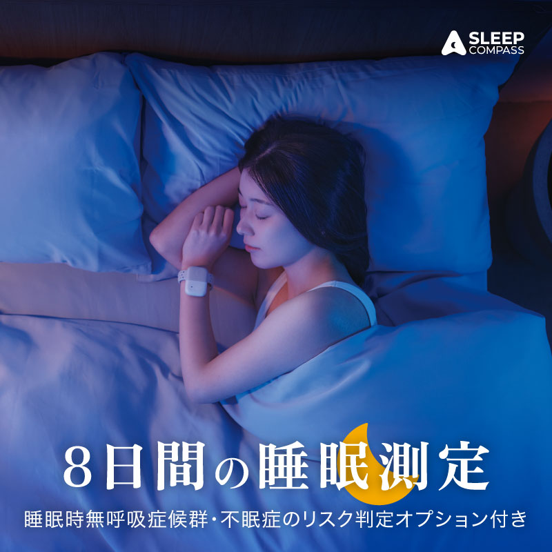SLEEP COMPASS（疾患リスク判定オプション付き） _ COMPASS 受診勧奨オプション付き 8日間 睡眠測定 快眠 ヒント アドバイス 腕時計型 指輪型 ウェアラブルデバイス 就寝時 装着 WEB 問診回答 睡眠状態 改善策 個人レポート フィードバック レンタル 貸出期間 2週間 福岡県 久留米市 送料無料 _Rd037