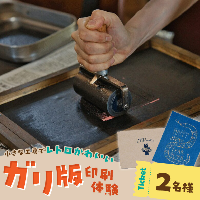 ガリ版体験　ペアチケット _ ガリ版 体験 2名様 謄写印刷 電力を使わない 手刷り 印刷技法 手描き 温かみ 優しい 雰囲気 印刷物 作成 レトロ 味わい深い 製版 印刷 すべての工程 体験チケット 券 利用券 記念 福岡県 久留米市 送料無料 _Rd038 2名様分