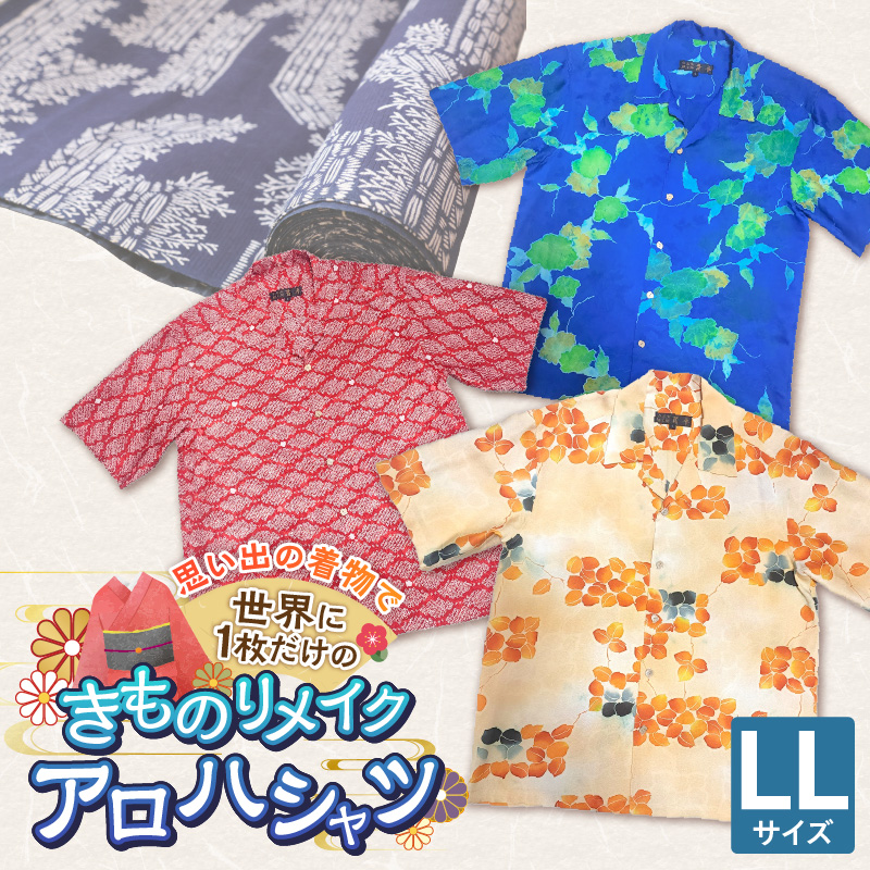 【受注生産】あなたの着物で作る世界に一枚のアロハシャツ　LLサイズ _ 着物 リメイク アロハシャツ 世界に1枚 アップサイクル サイズ LL 着物リサイクル オーダーメイド ハンドメイド オリジナル サステナブル エシカル 古着 和柄 オーダー 制作 地域活性化 社会貢献 福岡県 久留米市 送料無料 _ Rd039-LL LLサイズ