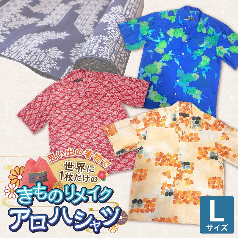 【受注生産】あなたの着物で作る世界に一枚のアロハシャツ　Lサイズ _ 着物 リメイク アロハシャツ 世界に1枚 アップサイクル サイズ L 着物リサイクル オーダーメイド ハンドメイド オリジナル サステナブル エシカル 古着 和柄 オーダー 制作 地域活性化 社会貢献 福岡県 久留米市 送料無料 _ Rd039-L Lサイズ