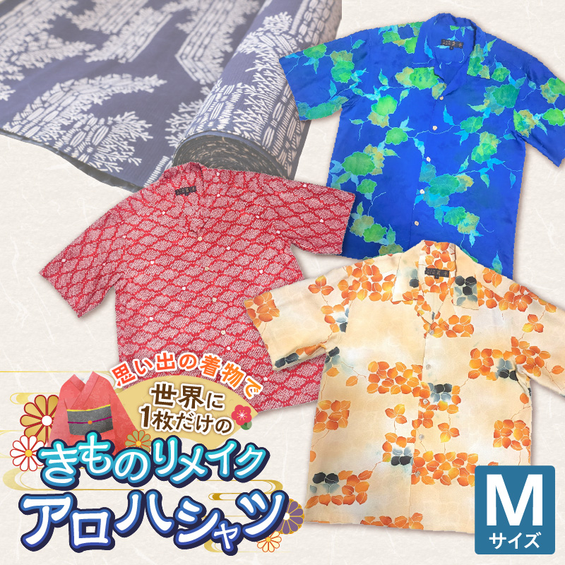 【受注生産】あなたの着物で作る世界に一枚のアロハシャツ　Mサイズ _ 着物 リメイク アロハシャツ 世界に1枚 アップサイクル サイズ M 着物リサイクル オーダーメイド ハンドメイド オリジナル サステナブル エシカル 古着 和柄 オーダー 制作 地域活性化 社会貢献 福岡県 久留米市 送料無料 _ Rd039-M Mサイズ