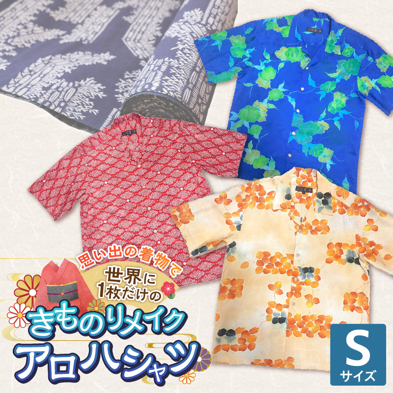 【受注生産】あなたの着物で作る世界に一枚のアロハシャツ　Sサイズ _ 着物 リメイク アロハシャツ 世界に1枚 アップサイクル サイズ S 着物リサイクル オーダーメイド ハンドメイド オリジナル サステナブル エシカル 古着 和柄 オーダー 制作 地域活性化 社会貢献 福岡県 久留米市 送料無料 _ Rd039-S Sサイズ