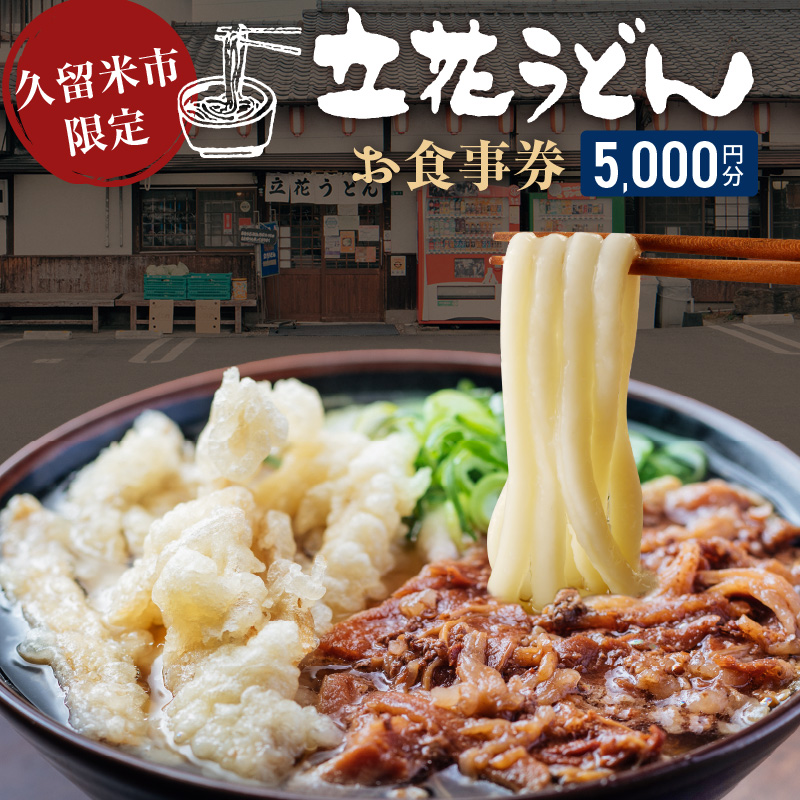 【メール便】立花うどん お食事券5,000円分　※久留米限定_お食事券 立花うどん 久留米限定 メール便 金額 5,000円分 九州うどん 行列のできる 人気店 昭和56年 創業 飲食 チケット じっくり 熟成 中太麺 ふわふわ もっちり うどん そば 久留米市内 福岡県 久留米市 送料無料_Re044-02 5,000円分