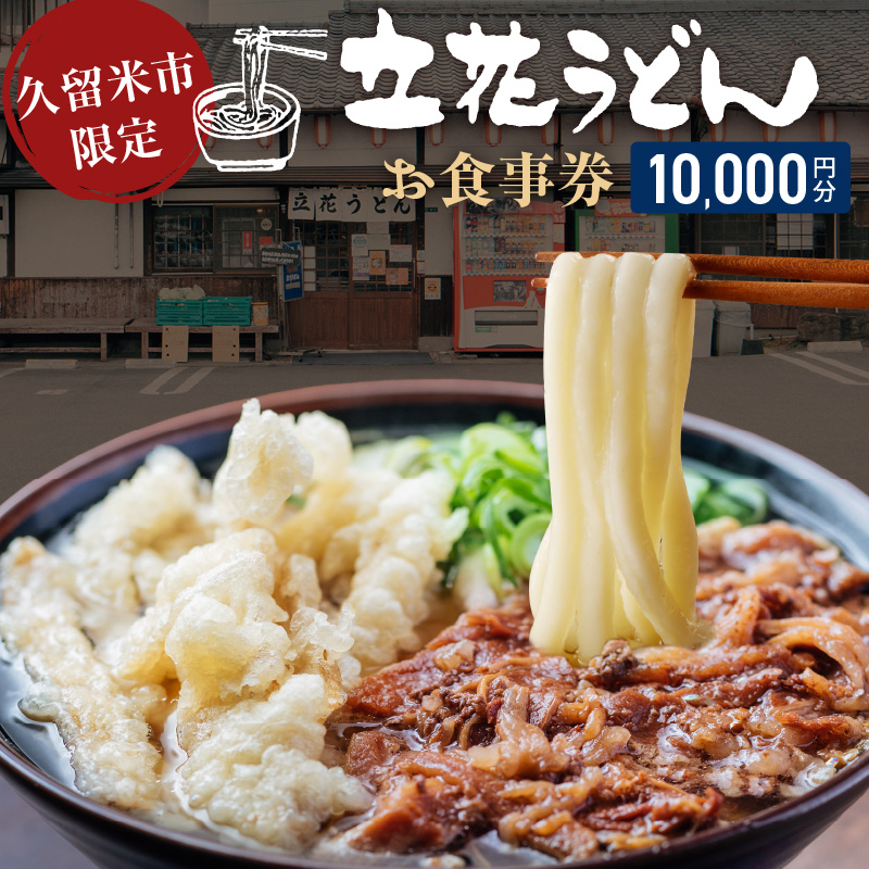 【メール便】立花うどん お食事券10,000円分　※久留米限定_お食事券 立花うどん 久留米限定 メール便 金額 10,000円分 九州うどん 行列のできる 人気店 昭和56年 創業 飲食 チケット じっくり 熟成 中太麺 ふわふわ もっちり うどん そば 久留米市内 福岡県 久留米市 送料無料_Re044-03 10,000円分
