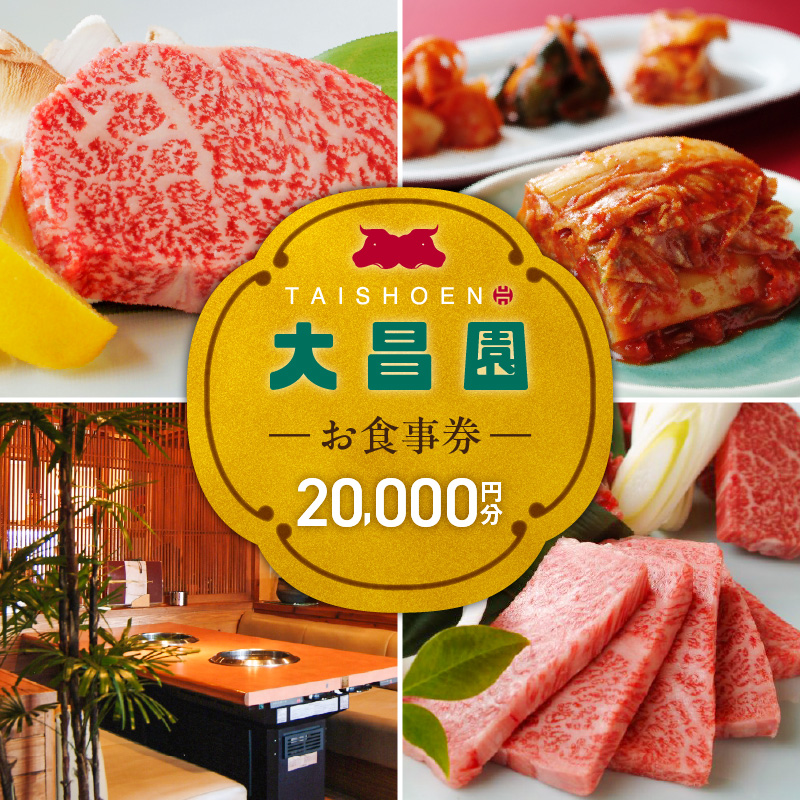 焼肉の大昌園で使えるお食事券20枚（20000円分） _ 焼肉の大昌園 お食事券 金額 20000円分 焼肉 大昌園 久留米本店 文化街店 上津店 小郡津古店 佐賀兵庫店 クーポン チケット ギフト券 レストラン 家族 食事 大切な方 おもてなし 五感を満たす 幸せの時間 福岡県 久留米市 送料無料 _Re046-04 20000円分