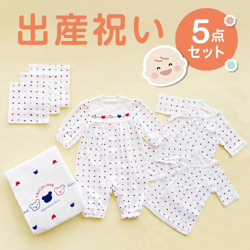 出産準備お祝い5点セット_高評価★5.00 出産祝い トリコロール 5点セット ベビー肌着 コンビ肌着 短肌着 着せ替えしやすい サイズ調整 ツーウェイドレス ガーゼハンカチ バスタオル 日本製 出産準備 ギフト お祝い 赤ちゃん 出産 かわいい 赤ちゃんの城 福岡県 久留米市 送料無料_Sb001
