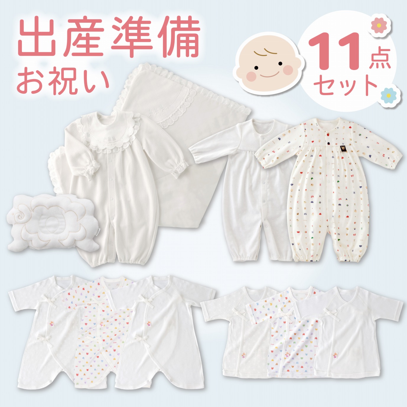 出産準備お祝い11点セット_ママと赤ちゃんのスタート 11点 セット 肌着 ツーウェイオール ベビーウェア 出産準備 準備品 お祝い ベビー用品 おくるみ アフガン 授乳 腕まくら ベビー 赤ちゃん 新生児 出産 出産祝い 日本製 産婦人科 大学病院で使用 福岡県 久留米市 送料無料_Sb002