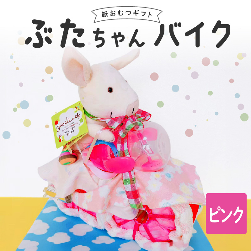 ぶたちゃんバイク ピンク_Sb006-PNK