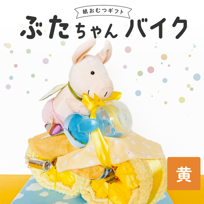 ぶたちゃんバイク 黄色_Sb006-YEL