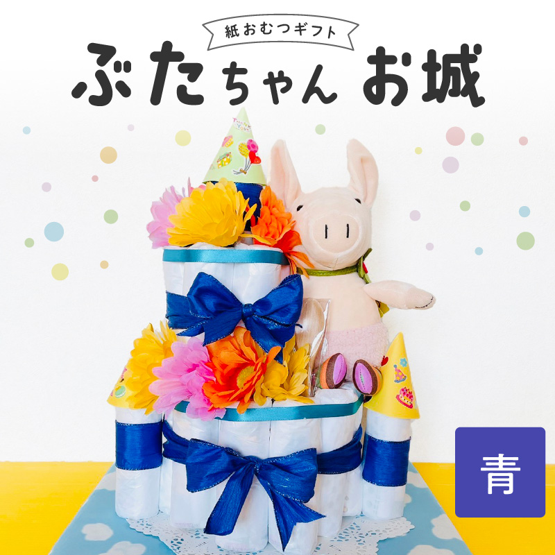 ぶたちゃんお城 青_おむつケーキ ぶたちゃん 青 お城 おむつ 紙おむつ ギフト ベビー ベビー用品 テープタイプ Mサイズ ぬいぐるみ 木のスプーン ギフト プレゼント用 お祝い 出産祝い 出産 新生児 男の子 女の子 出産準備 福岡県 久留米市 送料無料_Sb007-BLU