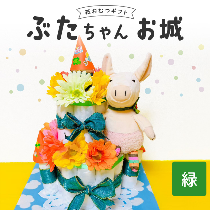 ぶたちゃんお城 緑_おむつケーキ ぶたちゃん 緑 お城 おむつ 紙おむつ ギフト ベビー ベビー用品 テープタイプ Mサイズ ぬいぐるみ 木のスプーン ギフト プレゼント用 お祝い 出産祝い 出産 新生児 男の子 女の子 出産準備 福岡県 久留米市 送料無料_Sb007-GRN