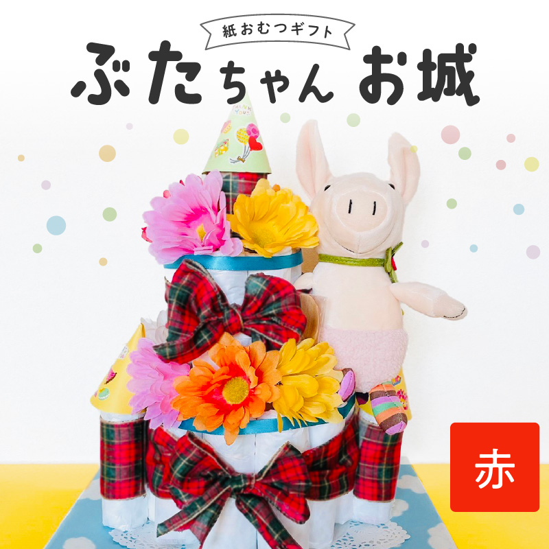 ぶたちゃんお城 赤_おむつケーキ ぶたちゃん 赤 お城 おむつ 紙おむつ ギフト ベビー ベビー用品 テープタイプ Mサイズ ぬいぐるみ 木のスプーン ギフト プレゼント用 お祝い 出産祝い 出産 新生児 男の子 女の子 出産準備 福岡県 久留米市 送料無料_Sb007-RED