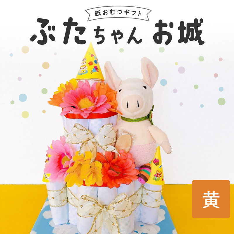 ぶたちゃんお城 黄色_おむつケーキ ぶたちゃん 黄 お城 おむつ 紙おむつ ギフト ベビー ベビー用品 テープタイプ Mサイズ ぬいぐるみ 木のスプーン ギフト プレゼント用 お祝い 出産祝い 出産 新生児 男の子 女の子 出産準備 福岡県 久留米市 送料無料_Sb007-YEL