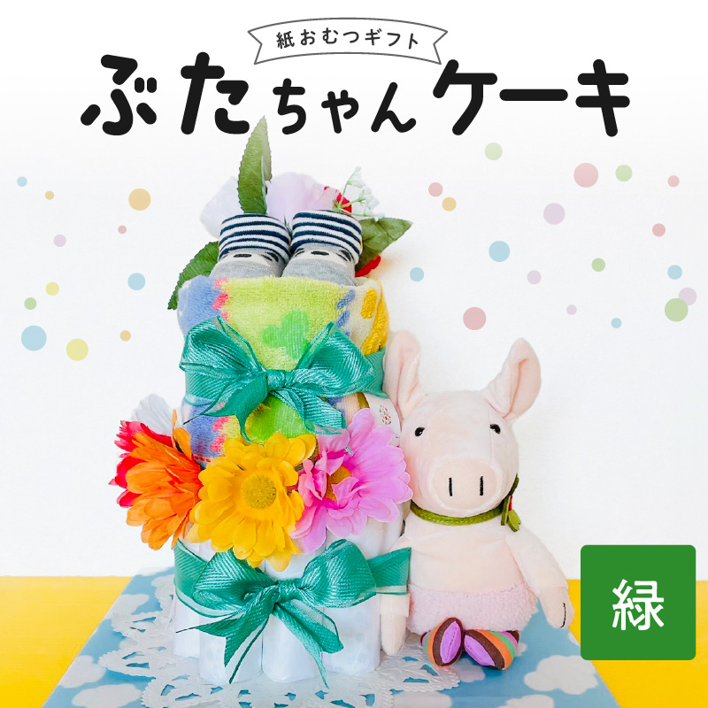 ぶたちゃんケーキ 緑_ぶたちゃんケーキ 緑 紙 おむつ ギフト おむつケーキ ベビー用品 セット ベビー 子供 お祝い 出産 ソックス くつ下 ハンドタオル タオル ブーケ ぬいぐるみ かわいい ギフト 子育て 女の子 男の子 福岡県 久留米市 送料無料_Sb008-GRN