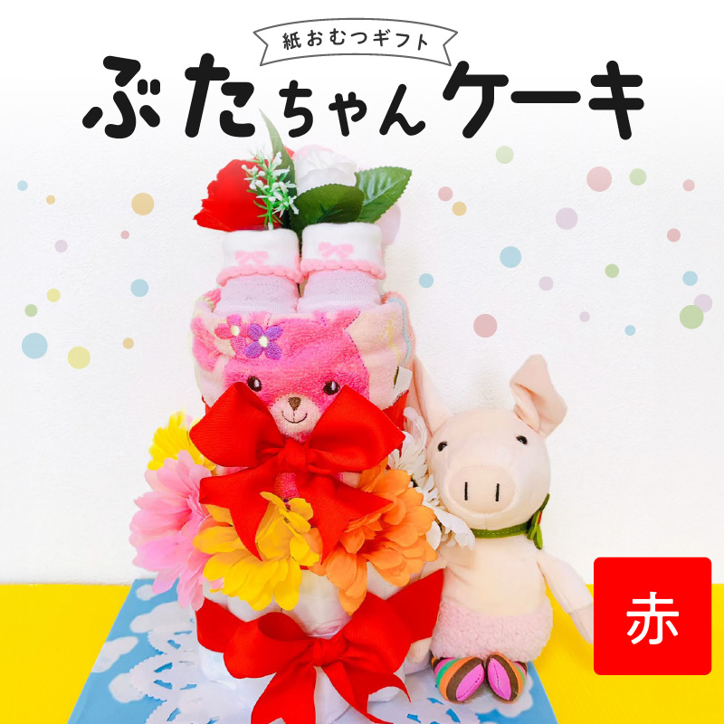 ぶたちゃんケーキ 赤_ぶたちゃんケーキ 赤 紙 おむつ ギフト おむつケーキ ベビー用品 セット ベビー 子供 お祝い 出産 ソックス くつ下 ハンドタオル タオル ブーケ ぬいぐるみ かわいい ギフト 子育て 女の子 男の子 福岡県 久留米市 送料無料_Sb008-RED