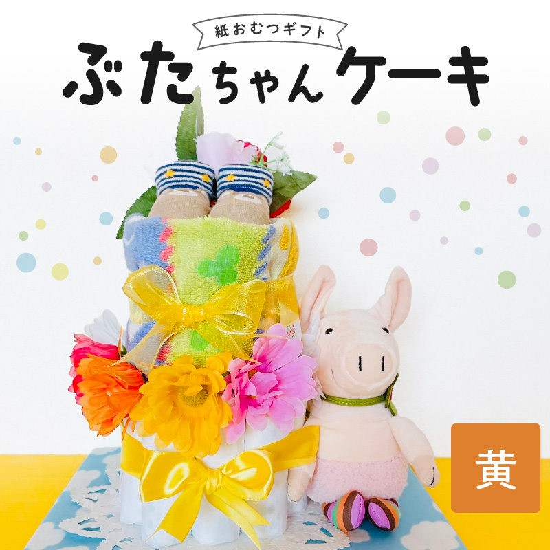 ぶたちゃんケーキ 黄色_ぶたちゃんケーキ 黄 紙 おむつ ギフト おむつケーキ ベビー用品 セット ベビー 子供 お祝い 出産 ソックス くつ下 ハンドタオル タオル ブーケ ぬいぐるみ かわいい ギフト 子育て 女の子 男の子 福岡県 久留米市 送料無__Sb008-YEL