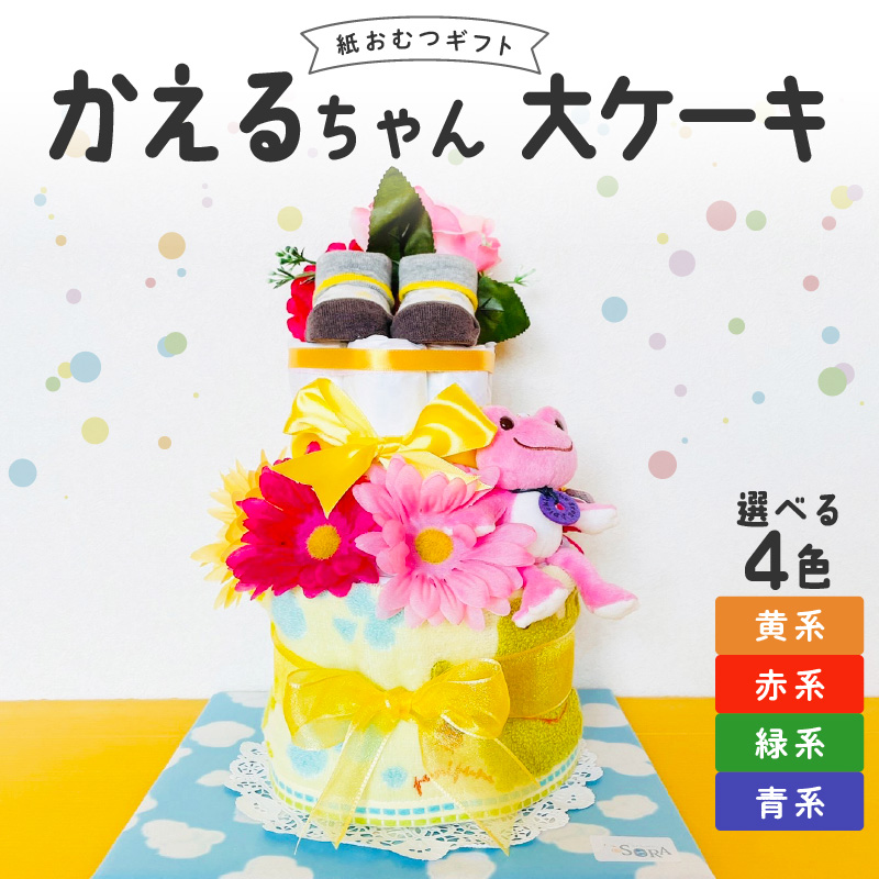 かえるちゃん大ケーキ_おむつケーキ 出産祝い カラー 選べる 赤 黄 青 緑 お祝い 赤ちゃん プレゼント かえるちゃん 大 ケーキ ぬいぐるみ おむつ パンパース ブーケ ベビーソックス ハンドタオル  男の子 女の子 贈り物 ギフト ベビーギフト 手作り 久留米市 お取り寄せ 送料無料_Sb009