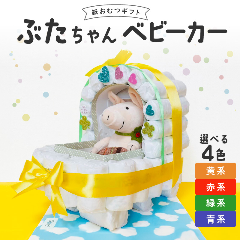 ぶたちゃんベビーカー_おむつケーキ 出産祝い お祝い 赤ちゃん プレゼント ぶたちゃん ベビーカー ぬいぐるみ セット おむつ パンパース ハンカチタオル 男の子 女の子 贈り物 ギフト ベビーギフト 人気 かわいい 実用的 贈答品 福岡県 久留米市 お取り寄せ 送料無料_Sb010