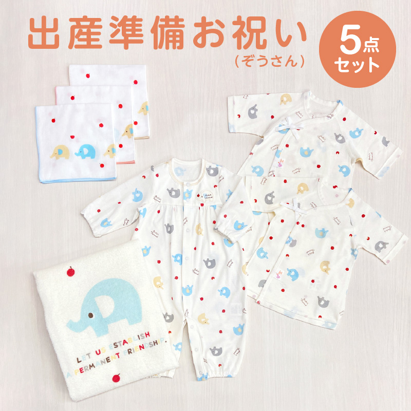 出産準備お祝い5点セット（ぞうさん）_出産 準備 お祝い 5点 セット 新生児 ギフト 贈り物 プレゼント かわいい ぞうさん柄 ガーゼ ツーウェイドレス 短肌着 コンビ肌着 バスタオル ハンカチ 子供服 赤ちゃん ベビー ファッション 送料無料_Sb012