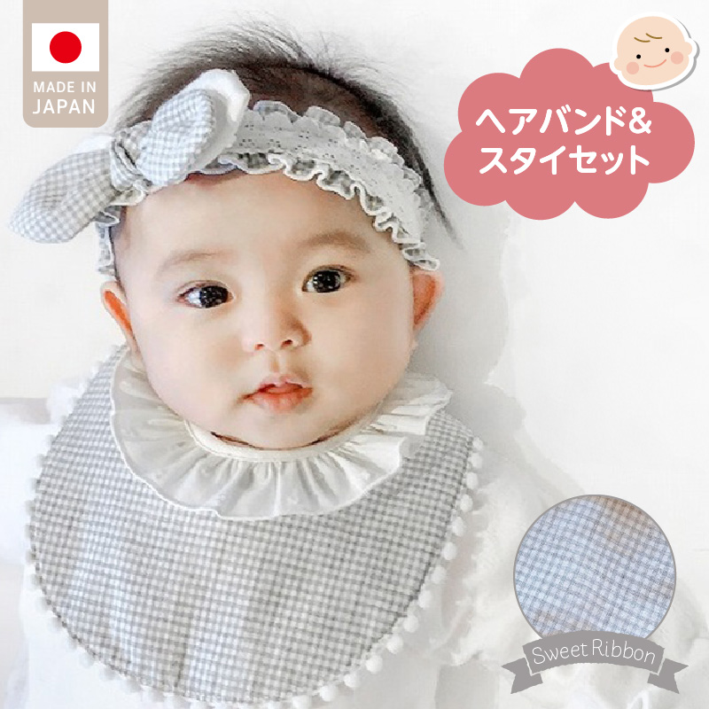 ヘアバンド＆スタイセット（スイートリボン）GY _スイートリボン ヘアバンド 頭囲 40cm 〜 48cm スタイ カラー グレー 赤ちゃんの城 ベビー用品 赤ちゃん バンダナ プレゼント用 出産祝い チェック柄 かわいい 日本製 セット使い 福岡県 久留米市 お取り寄せ 送料無料_Sb018-gy グレー