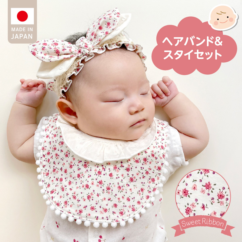 ヘアバンド＆スタイセット （スイートリボン）_スイートリボン ヘアバンド 頭囲 40cm ～ 48cm スタイ 1点 セット おそろいの生地 赤ちゃんの城 ベビー用品 子供服 ベビー 赤ちゃん バンダナ プレゼント ギフト かわいい 日本製 セット使い 単品使い 福岡県 久留米市 お取り寄せ 送料無料_Sb018