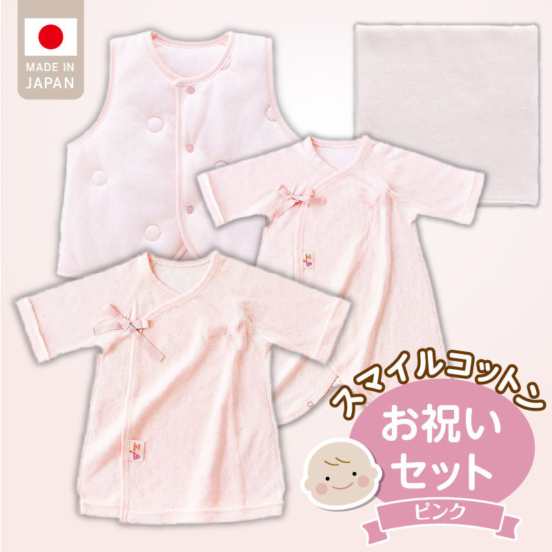スマイルコットンお祝いセット　ピンク _ スマイルコットン お祝いセット カラー 選べる ベスト 肌着 短肌着 ハンカチ 日本製 ふわふわ 吸水性 保温性 赤ちゃんの城 赤ちゃん 新生児 ベビー用品 子供 おもちゃ 箱入り 出産祝い 贈り物 福岡県 お取り寄せ 久留米市 送料無料 _Sb021 ピンク