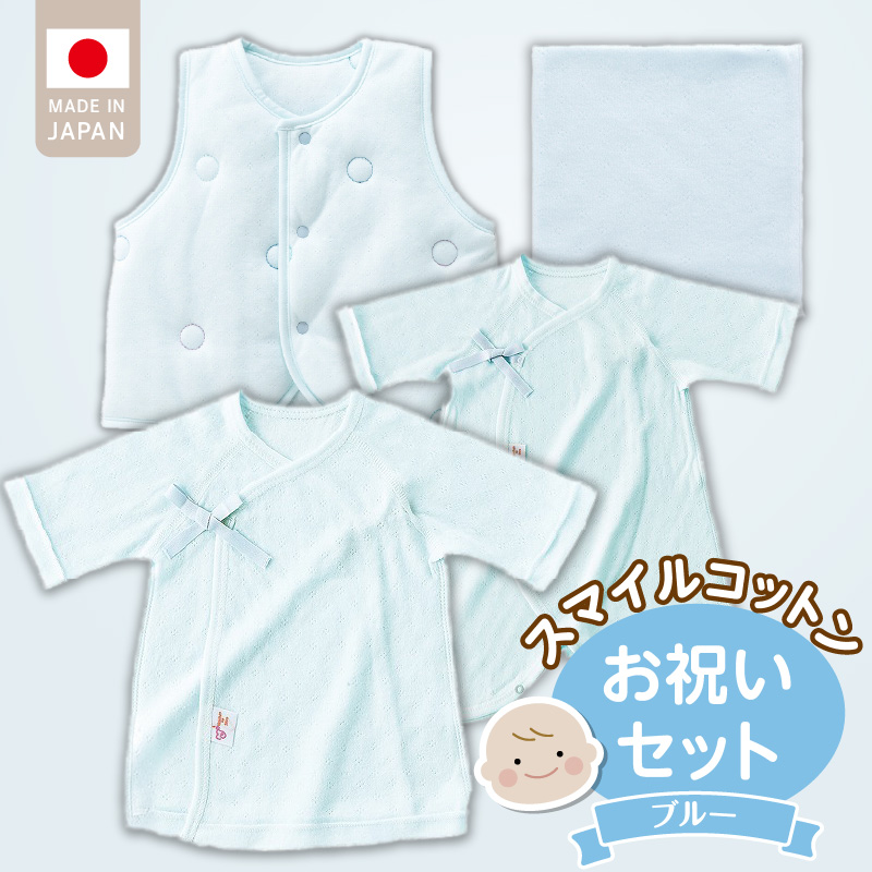 スマイルコットンお祝いセット　ブルー _ スマイルコットン お祝いセット カラー 選べる ベスト 肌着 短肌着 ハンカチ 日本製 ふわふわ 吸水性 保温性 赤ちゃんの城 赤ちゃん 新生児 ベビー用品 子供 おもちゃ 箱入り 出産祝い 贈り物 福岡県 お取り寄せ 久留米市 送料無料 _Sb022 ブルー