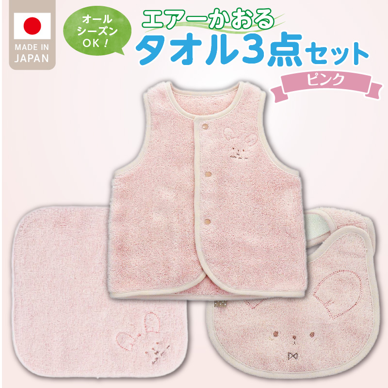 エアーかおるタオルセット　ピンク _ エアーかおる タオルセット カラー 選べる ベスト スタイ ハンカチ 肌にやさしい ふんわり やわらかな肌触り 吸水性 赤ちゃんの城 ベビー用品 出産準備 ベビー 赤ちゃん 新生児 男の子 女の子 福岡県 お取り寄せ 久留米市 送料無料 _Sb023 ピンク