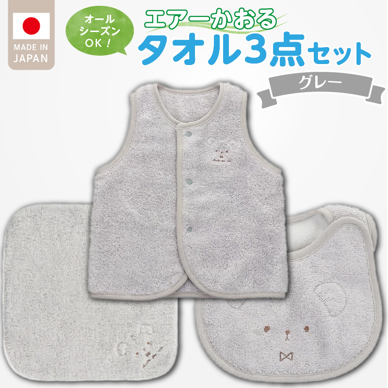 エアーかおるタオルセット　グレー _ エアーかおる タオルセット カラー 選べる ベスト スタイ ハンカチ 肌にやさしい ふんわり やわらかな肌触り 吸水性 赤ちゃんの城 ベビー用品 出産準備 ベビー 赤ちゃん 新生児 男の子 女の子 福岡県 お取り寄せ 久留米市 送料無料 _Sb024 グレー
